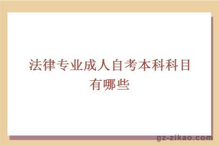 法律自考本科科目