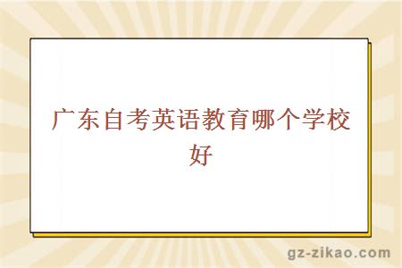 自考英語(yǔ)教育