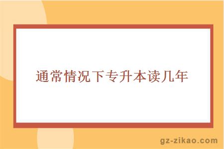 專(zhuān)升本時(shí)間