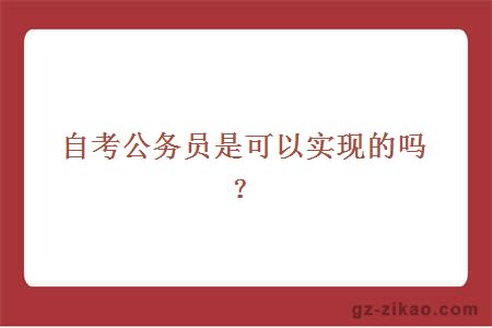 自考公務(wù)員是可以實(shí)現的嗎？