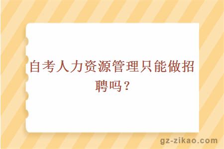 自考人力資源管理只能做招聘嗎？