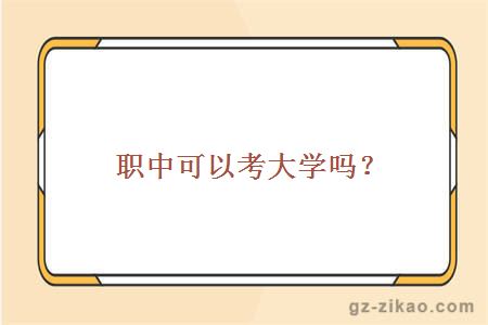職中考大學(xué)