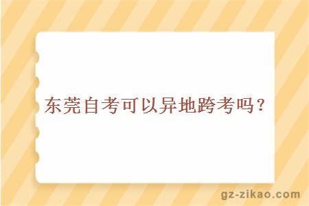 東莞自考