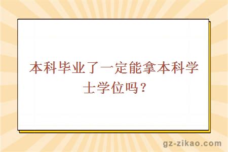 本科畢業(yè)了一定能拿本科學(xué)士學(xué)位嗎？