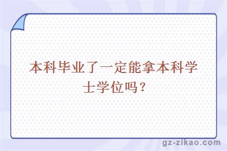 本科學(xué)士學(xué)位