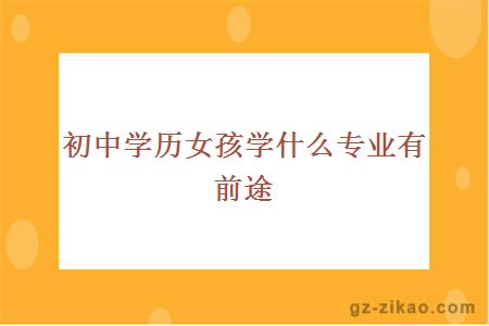 初中學(xué)歷女孩