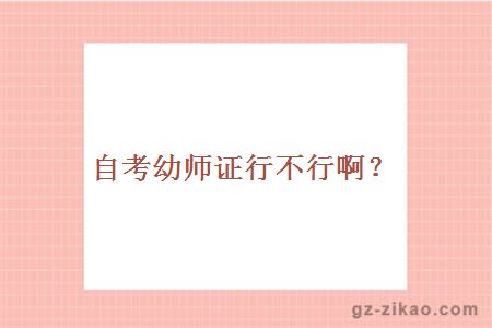 自考幼師證