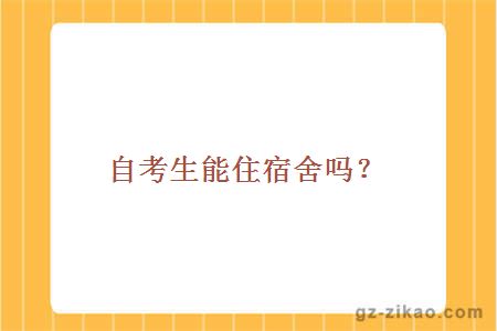 自考生住宿