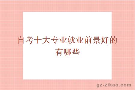 自考就業(yè)前景