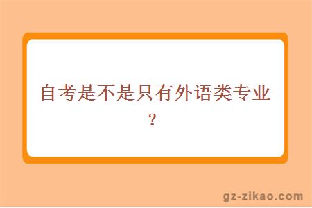 自考