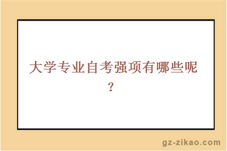自考專(zhuān)業(yè)