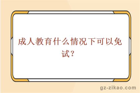 成人教育免試