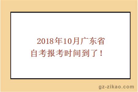  2018年10月廣東省自考報考時(shí)間到了！