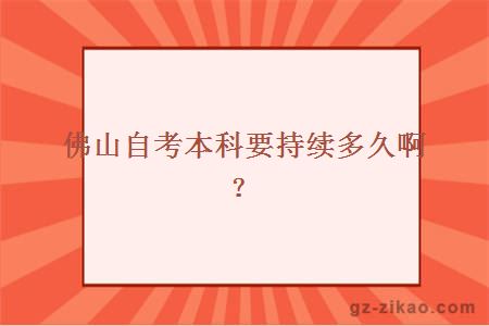 佛山自考本科