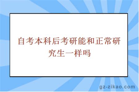 自考本科考研