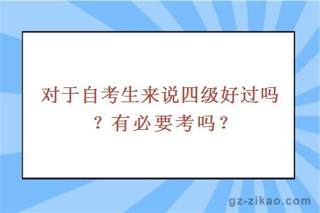 自考四級