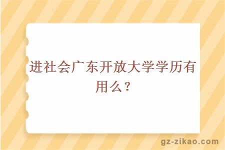 廣東開(kāi)放大學(xué)
