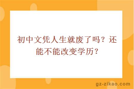 初中文憑