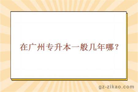 廣州專(zhuān)升本