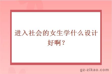 設計專(zhuān)業(yè)