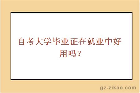 自考大學(xué)畢業(yè)證在就業(yè)中好用嗎？