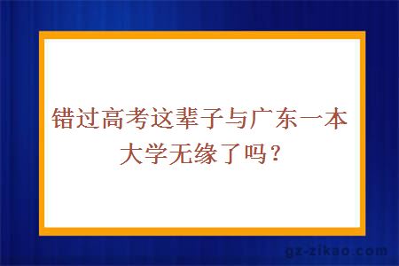 廣東一本大學(xué)
