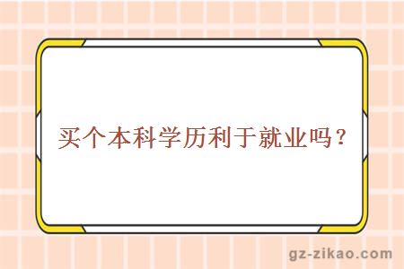 本科學(xué)歷