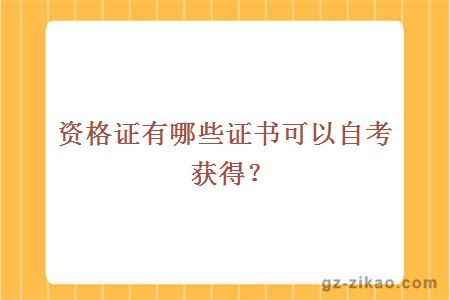 資格證自考