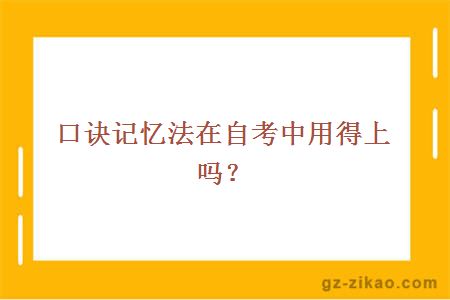 口訣記憶法