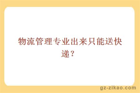 物流管理專(zhuān)業(yè)