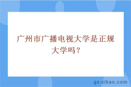 廣州市廣播電視大學(xué)是正規大學(xué)嗎？