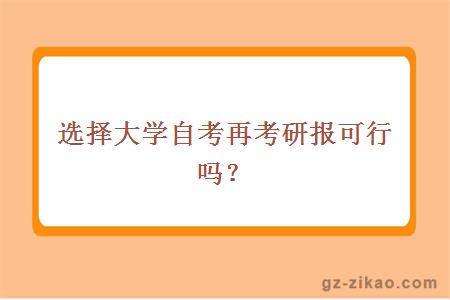 選擇大學(xué)自考再考研報可行嗎？