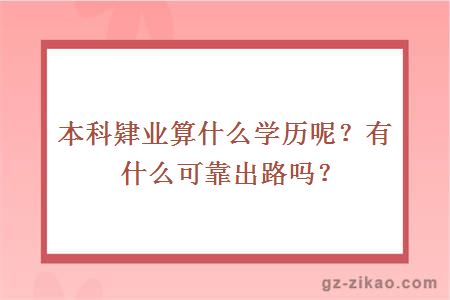 本科肄業(yè)