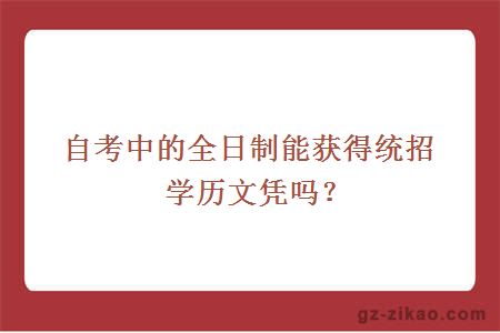 統招學(xué)歷文憑