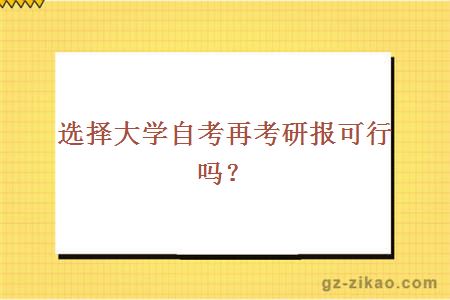 選擇大學(xué)自考再考研報可行嗎？