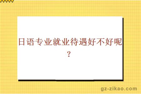 日語(yǔ)專(zhuān)業(yè)就業(yè)