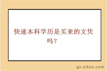 快速本科學(xué)歷是買(mǎi)來(lái)的文憑嗎？