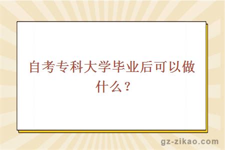 自考專(zhuān)科畢業(yè)