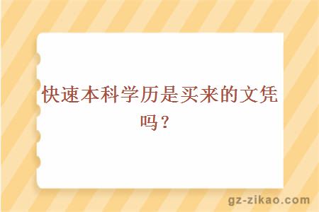 快速本科學(xué)歷