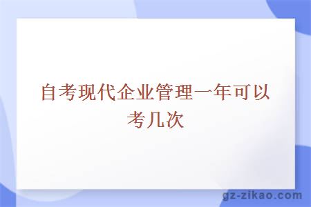 自考現代企業(yè)管理
