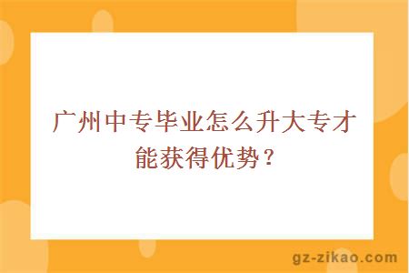 中專(zhuān)升大專(zhuān)
