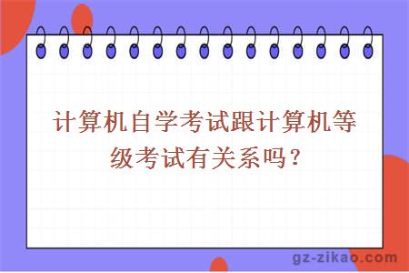 計算機自學(xué)考試跟計算機等級考試有關(guān)系嗎？