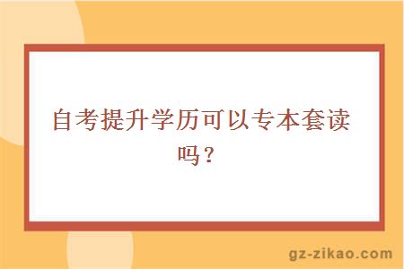 專(zhuān)本套讀