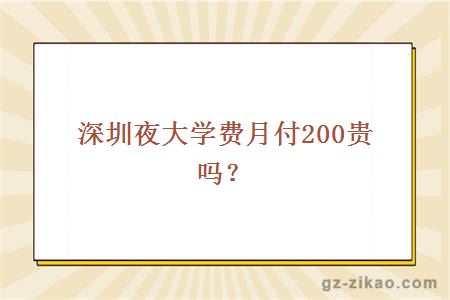 深圳夜大