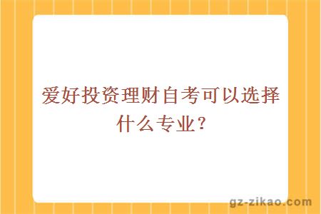 投資理財