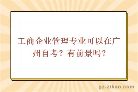 工商企業(yè)管理