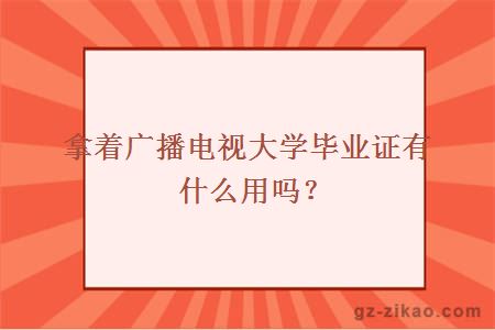 電大畢業(yè)證