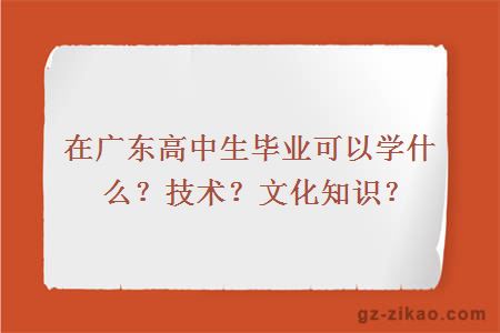 高中畢業(yè)