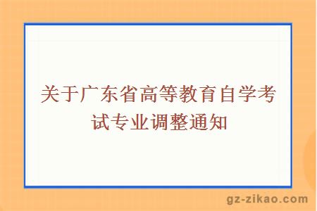 專(zhuān)業(yè)調整