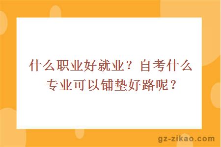 自考專(zhuān)業(yè)